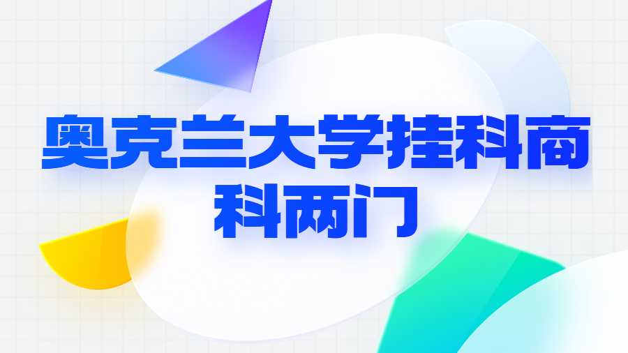 奧克蘭大學(xué)掛科商科兩門