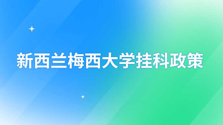 新西蘭梅西大學掛科政策
