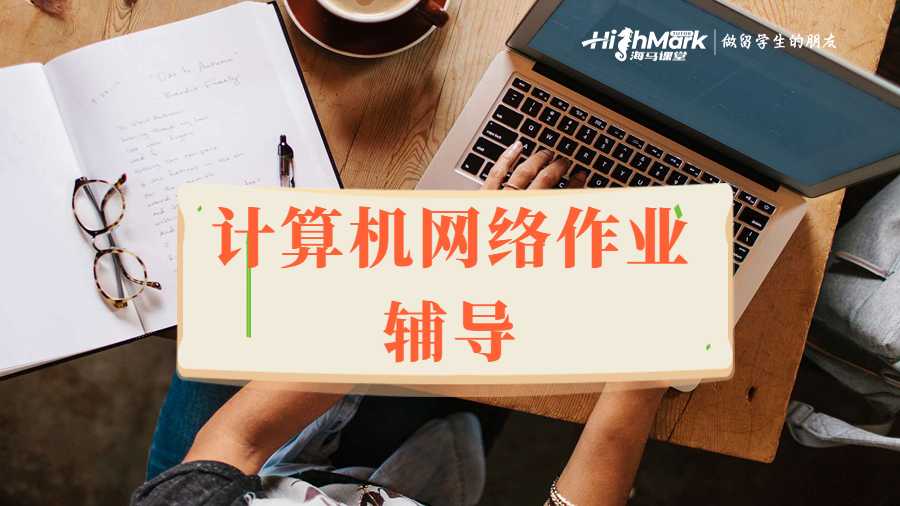 計算機網(wǎng)絡(luò)作業(yè)就找海馬課堂輔導(dǎo)