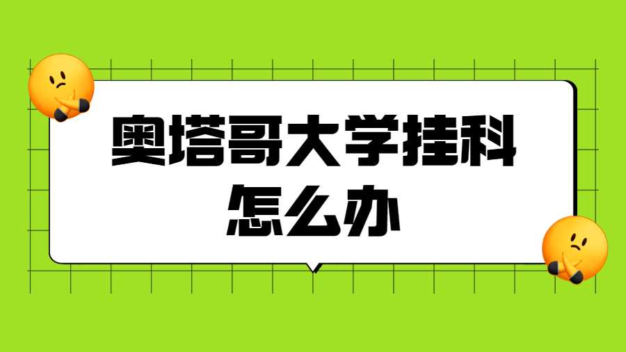 奧塔哥大學掛科怎么辦