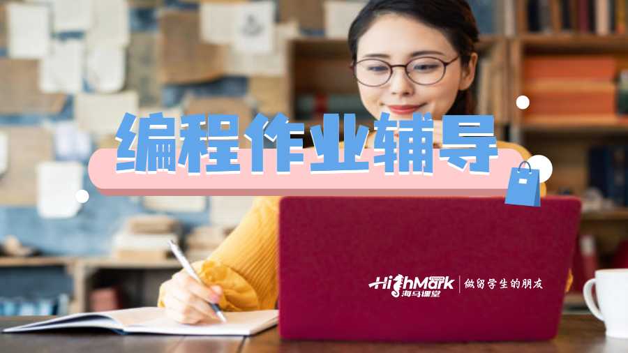 編程作業(yè)輔導(dǎo)