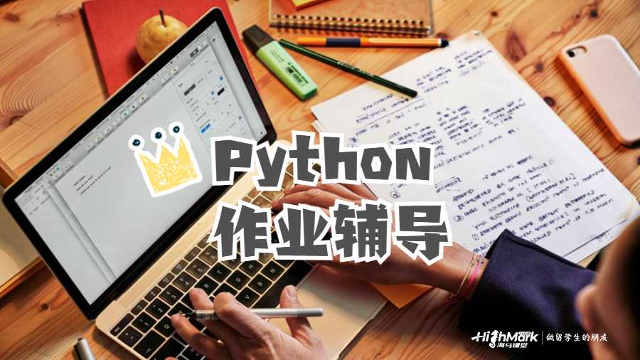 Python作業(yè)輔導(dǎo)