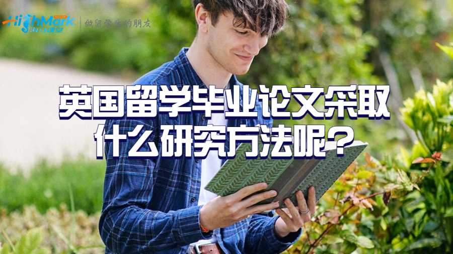英國留學(xué)畢業(yè)論文采取什么研究方法呢?
