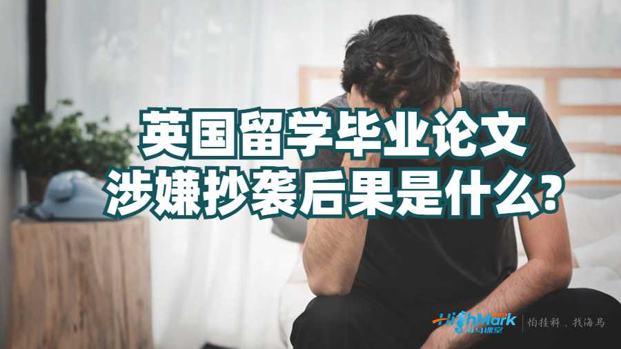 英國留學(xué)畢業(yè)論文涉嫌抄襲后果是什么?