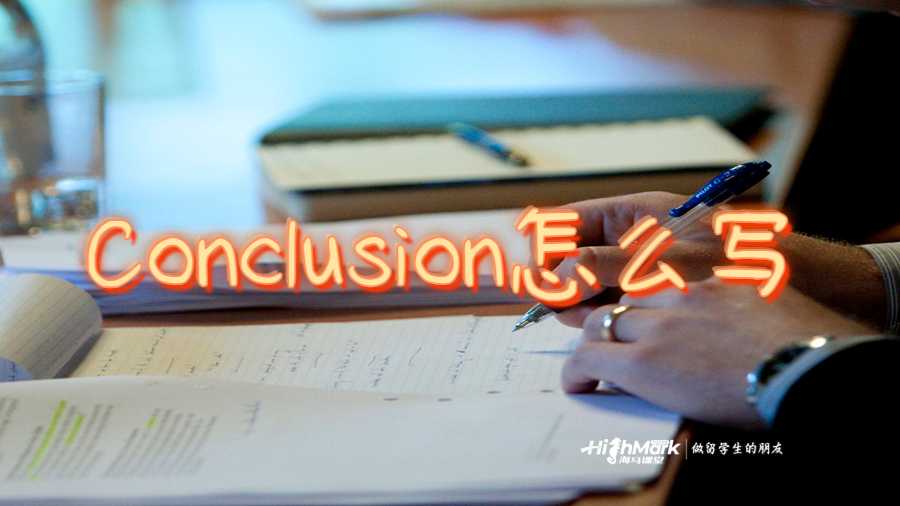 Conclusion怎么寫(xiě)