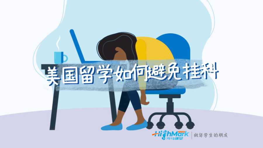 美國留學(xué)如何避免掛科