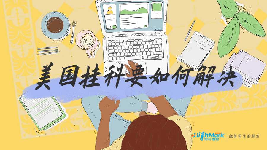 美國掛科要如何解決