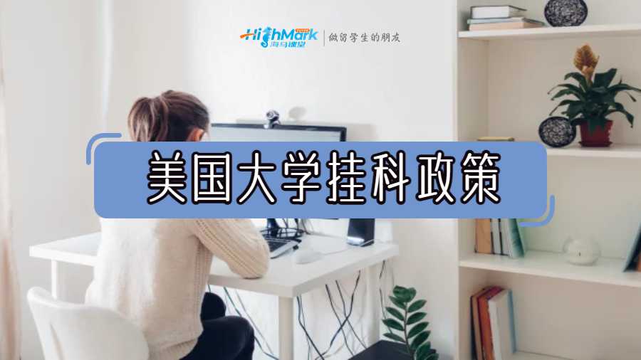 美國(guó)大學(xué)掛科政策
