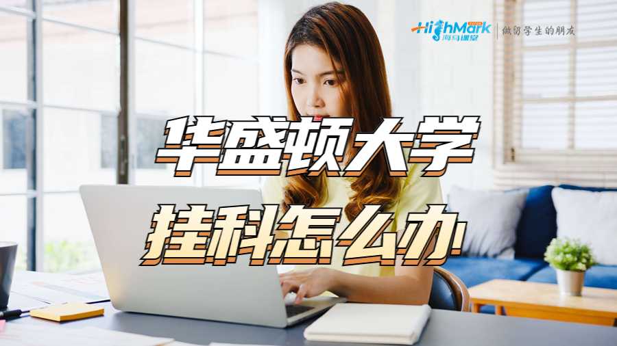 華盛頓大學(xué)掛科怎么辦