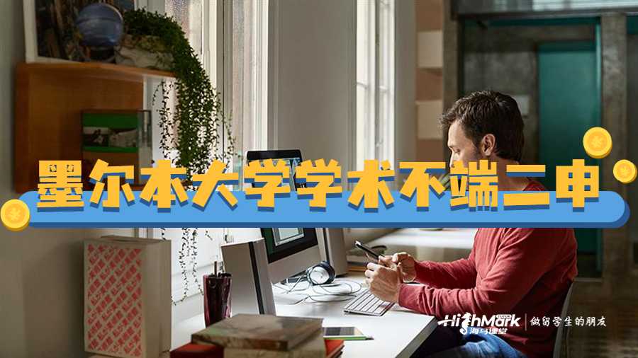 墨爾本大學(xué)學(xué)術(shù)不端二申