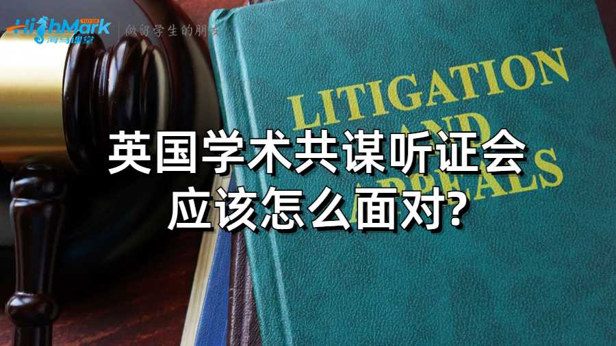 英國(guó)學(xué)術(shù)共謀聽證會(huì)應(yīng)該怎么面對(duì)?