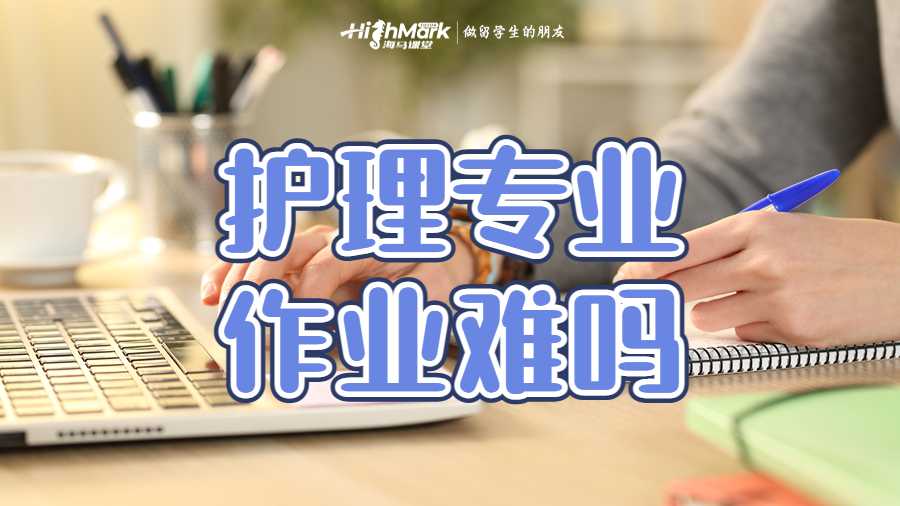 護理專業(yè)作業(yè)難嗎