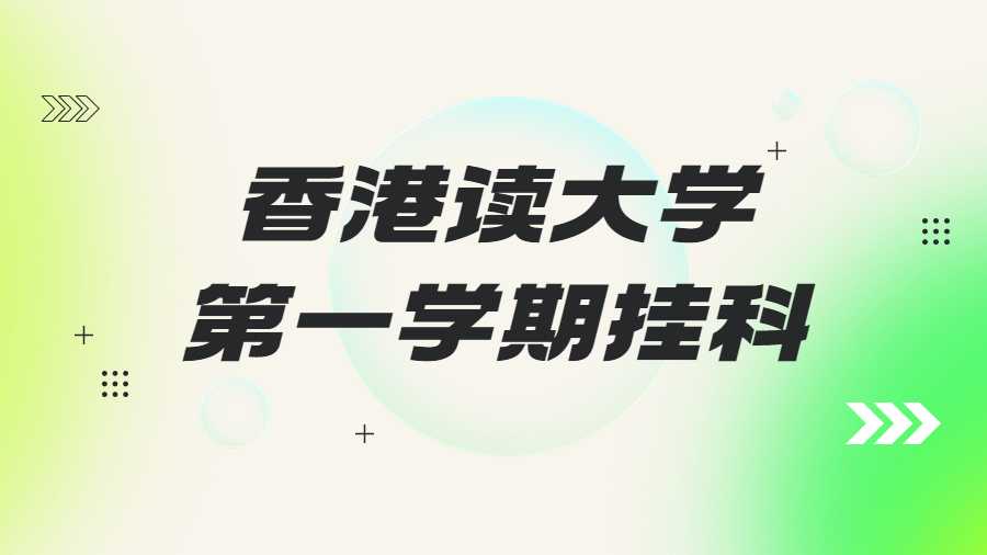 香港讀大學(xué)第一學(xué)期掛科
