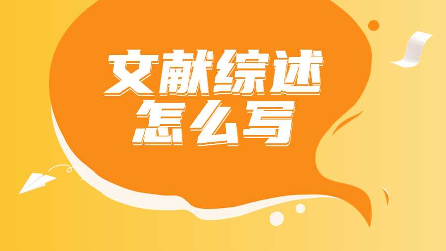 文獻(xiàn)綜述怎么寫