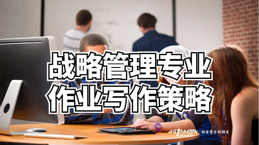 戰(zhàn)略管理專業(yè)作業(yè)寫作策略