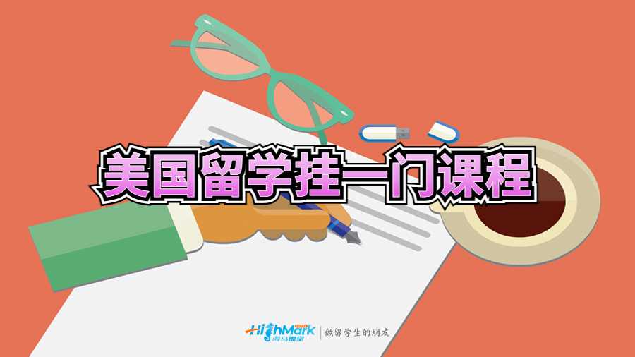 美國(guó)留學(xué)掛一門(mén)課程