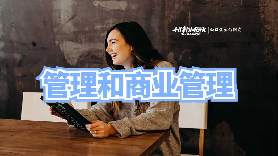 管理和商業(yè)管理