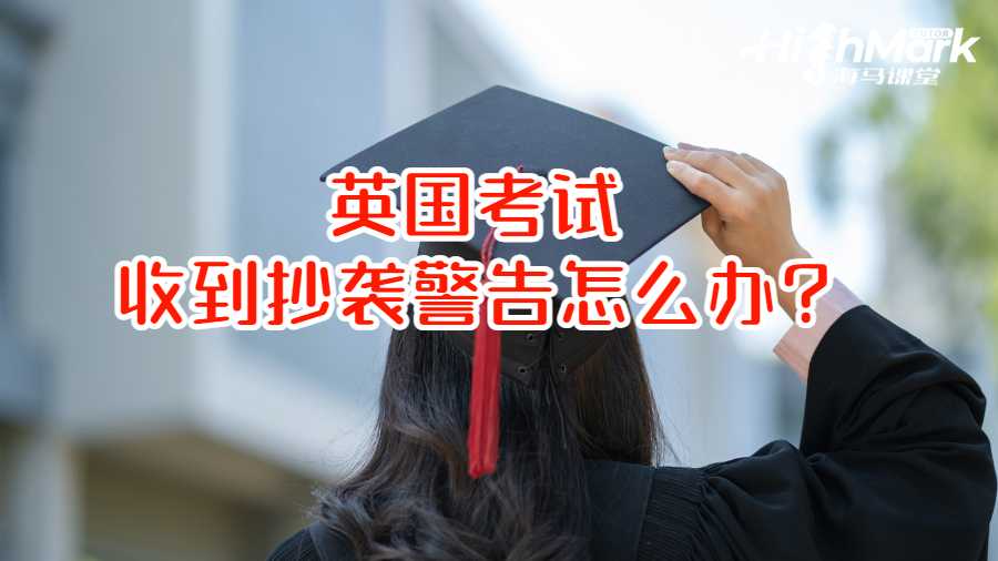英國考試收到抄襲警告怎么辦?