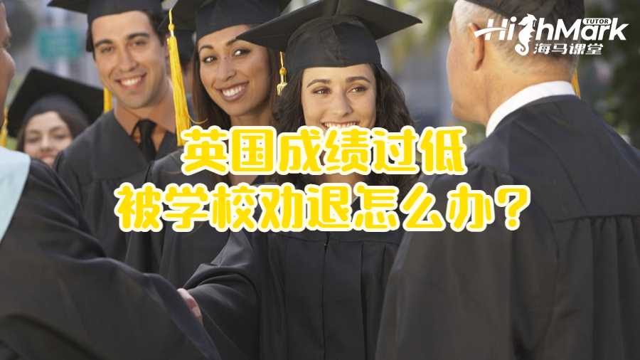 英國(guó)成績(jī)過(guò)低被學(xué)校勸退怎么辦?