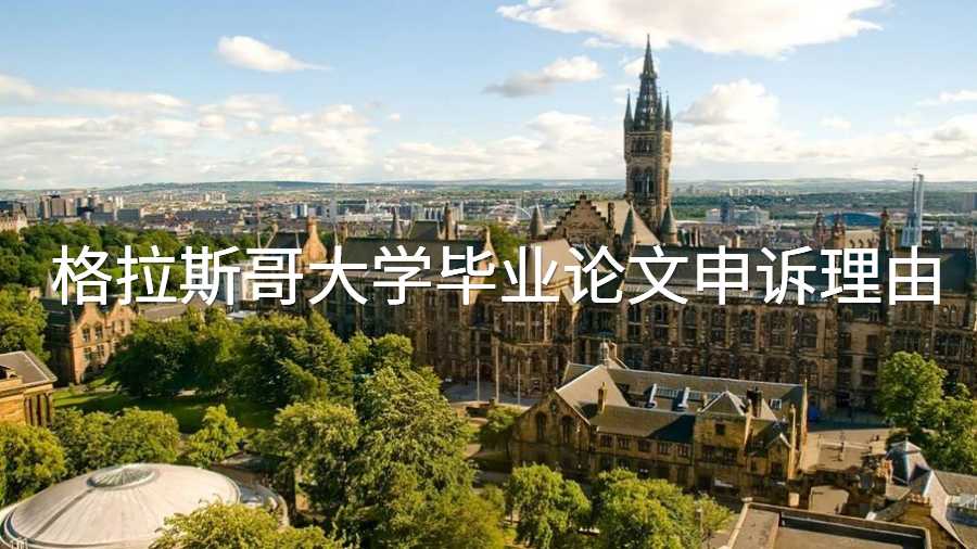 格拉斯哥大學(xué)畢業(yè)論文申訴理由