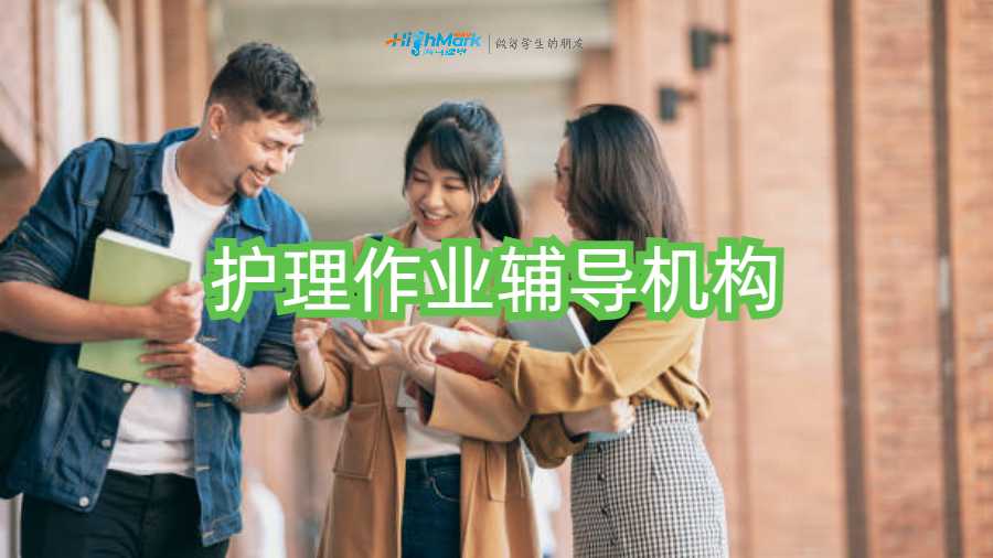 護理作業(yè)輔導機構