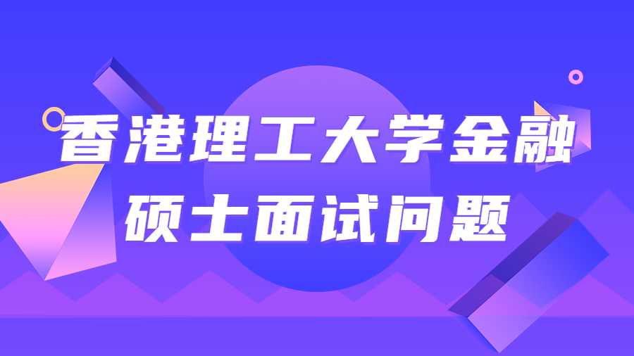 香港理工大學(xué)金融碩士面試問題