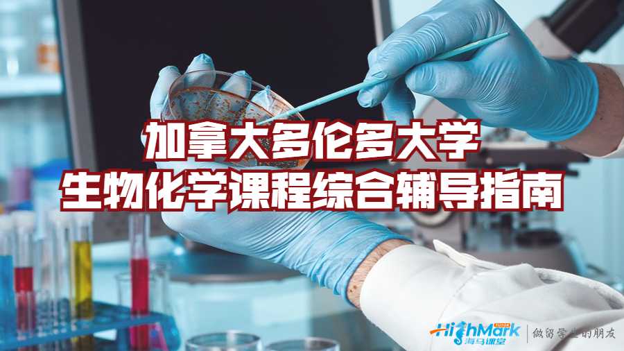 加拿大多倫多大學生物化學課程綜合輔導(dǎo)指南