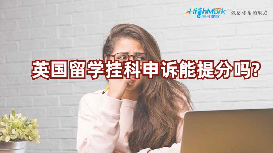 英國留學掛科申訴能提分嗎?