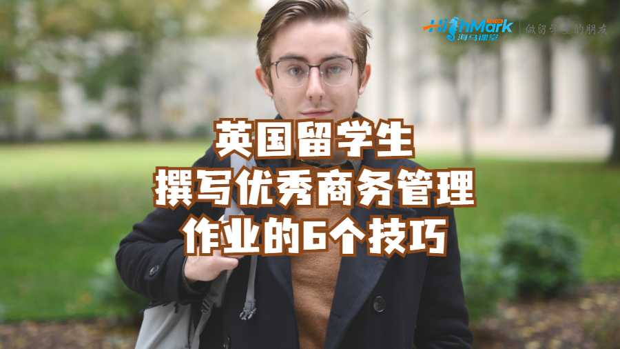 英國(guó)留學(xué)生撰寫(xiě)優(yōu)秀商務(wù)管理作業(yè)的6個(gè)技巧