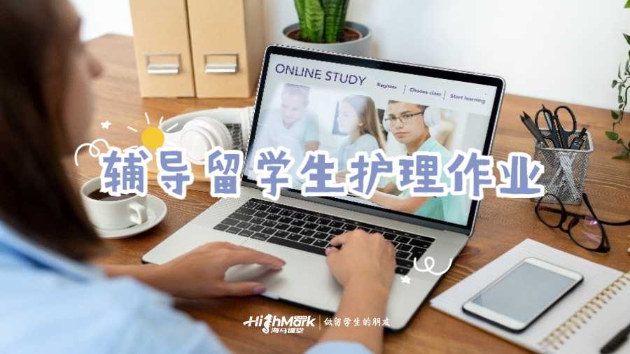 輔導(dǎo)留學(xué)生護理作業(yè)