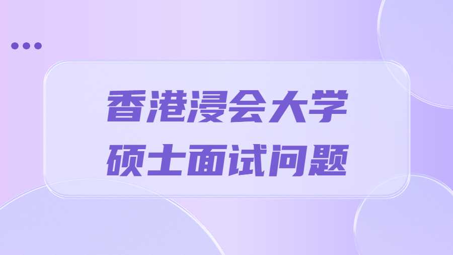 香港浸會大學(xué)碩士面試問題