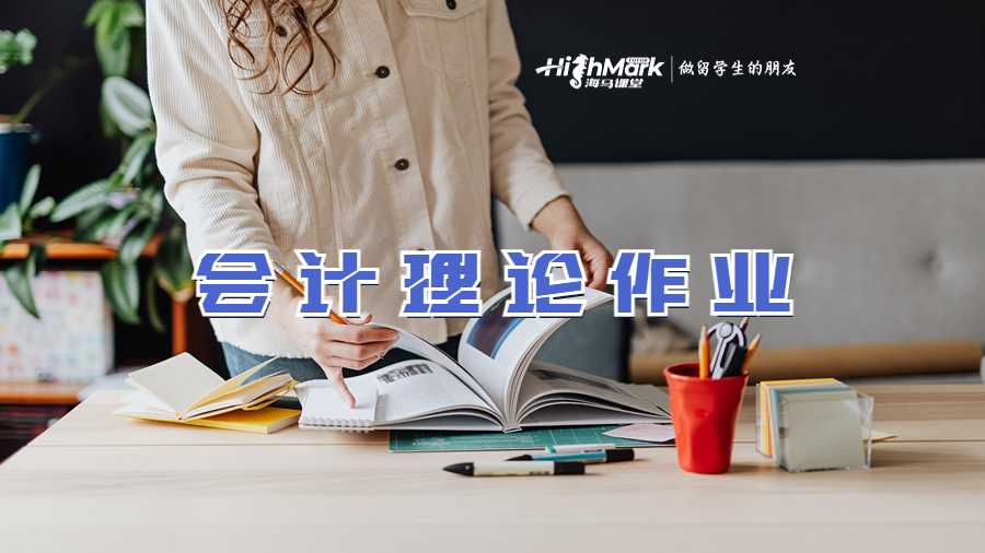 會(huì)計(jì)理論作業(yè)