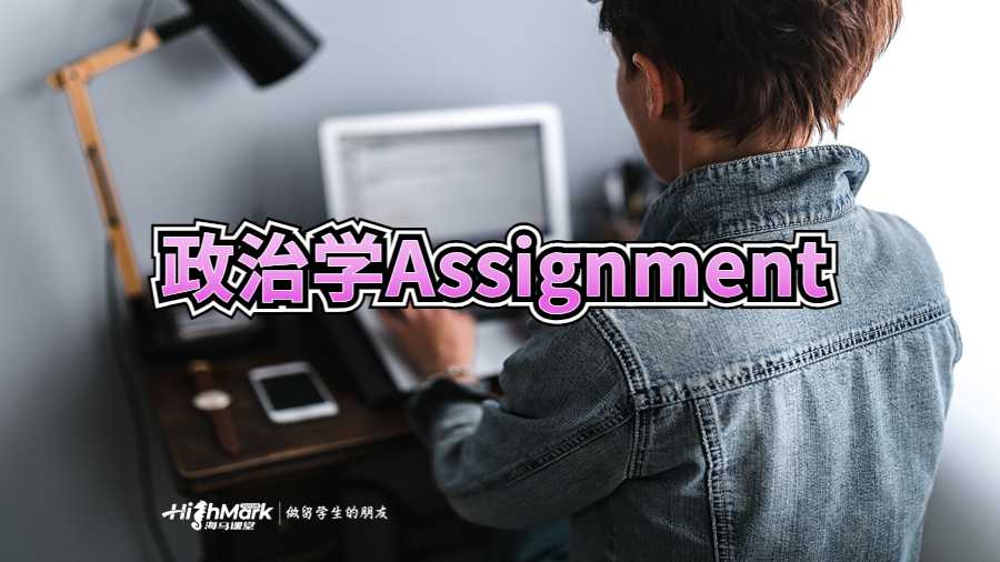 政治學(xué)Assignment高分技巧