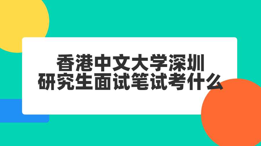 香港中文大學深圳研究生面試筆試考什么