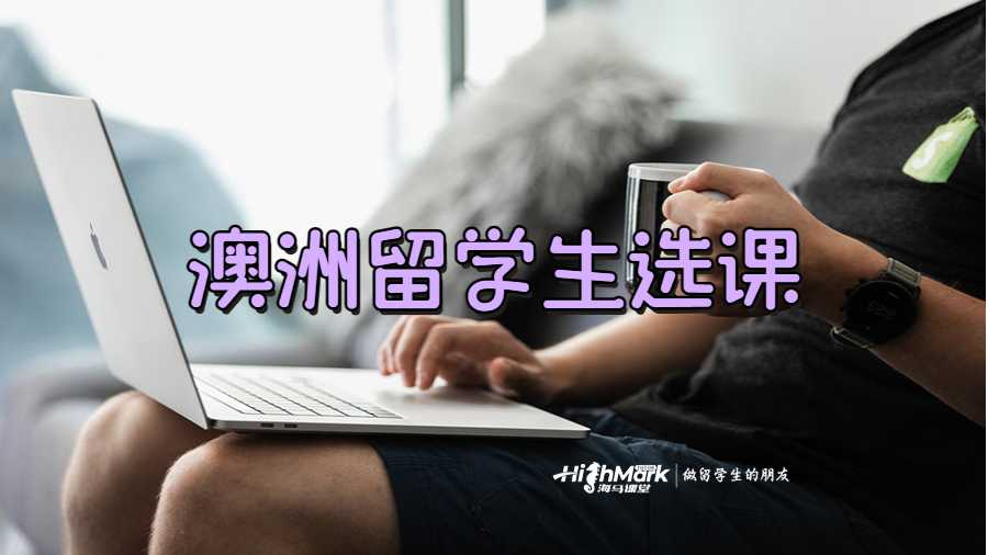 留學(xué)生如何根據(jù)Handbook選課