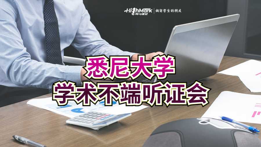 悉尼大學(xué)學(xué)術(shù)不端聽證會(huì)