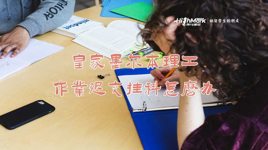 皇家墨爾本理工大學(xué)作業(yè)遲交掛科怎么辦