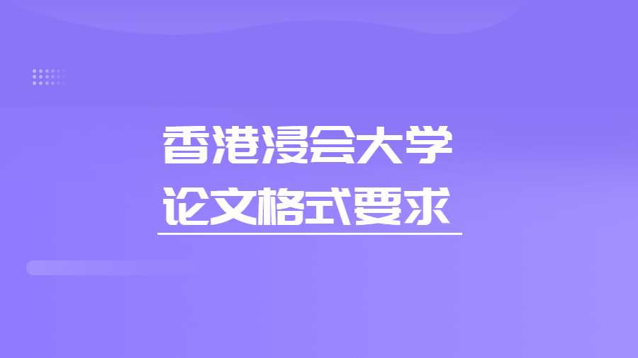 香港浸會(huì)大學(xué)論文格式要求