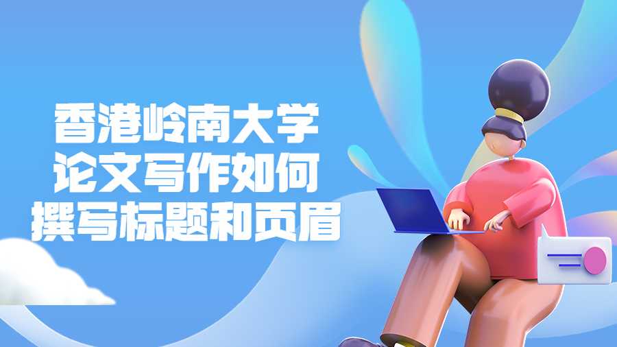 香港嶺南大學論文寫作如何撰寫標題和頁眉