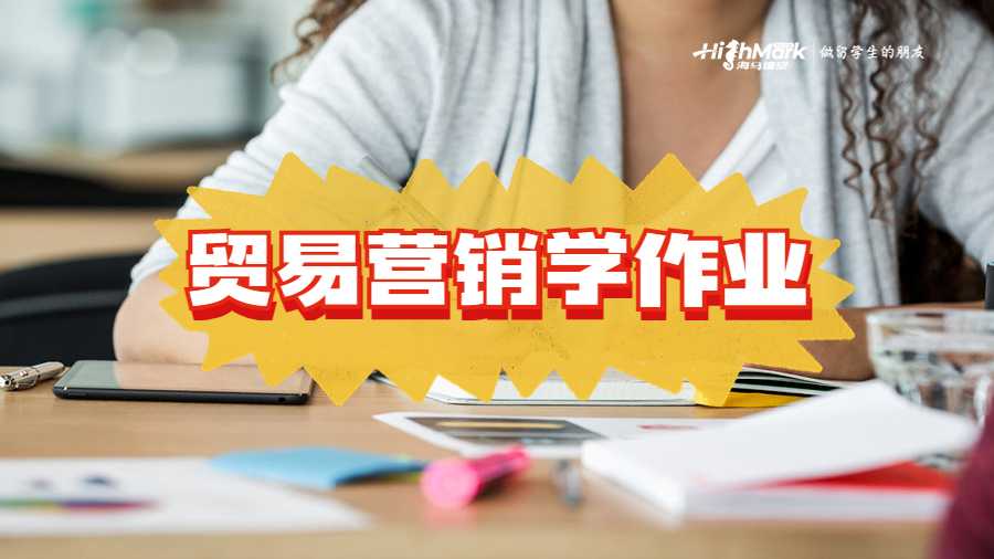 貿(mào)易營(yíng)銷學(xué)作業(yè)怎么寫