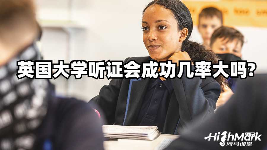 英國大學(xué)聽證會成功幾率大嗎?