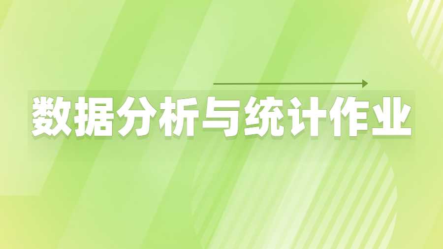數(shù)據(jù)分析與統(tǒng)計作業(yè)