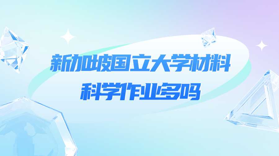 新加坡國立大學(xué)材料科學(xué)作業(yè)多嗎