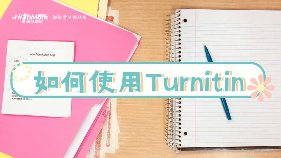 如何使用Turnitin