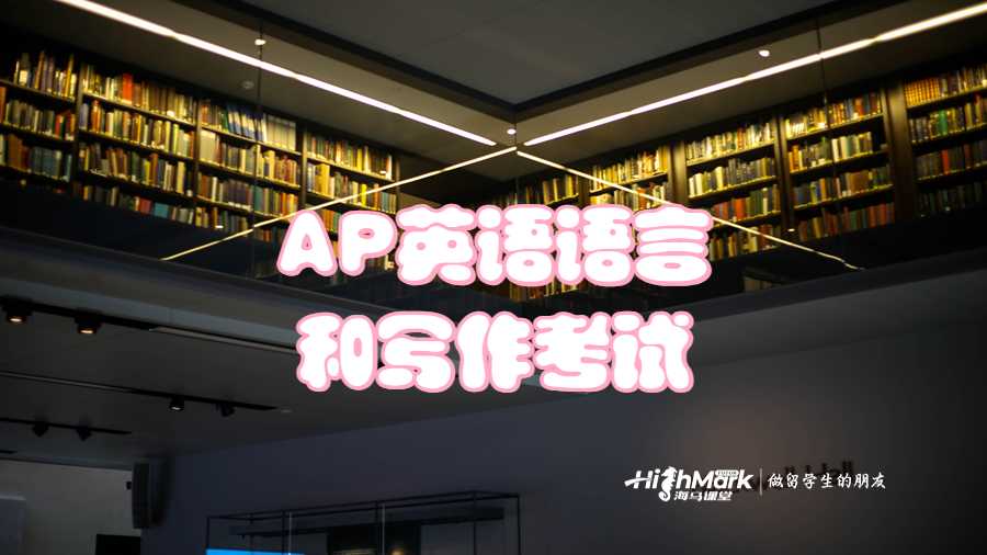 AP英語語言和寫作考試