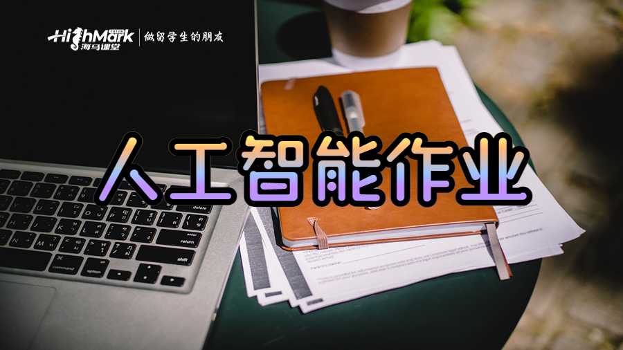 人工智能作業(yè)寫作策略