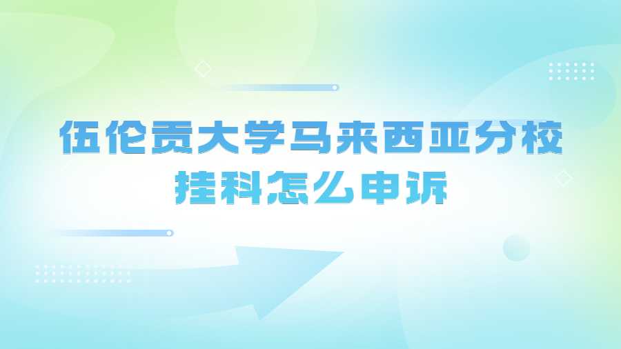 伍倫貢大學(xué)馬來西亞分校掛科怎么申訴