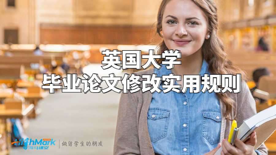 英國大學畢業(yè)論文修改實用規(guī)則