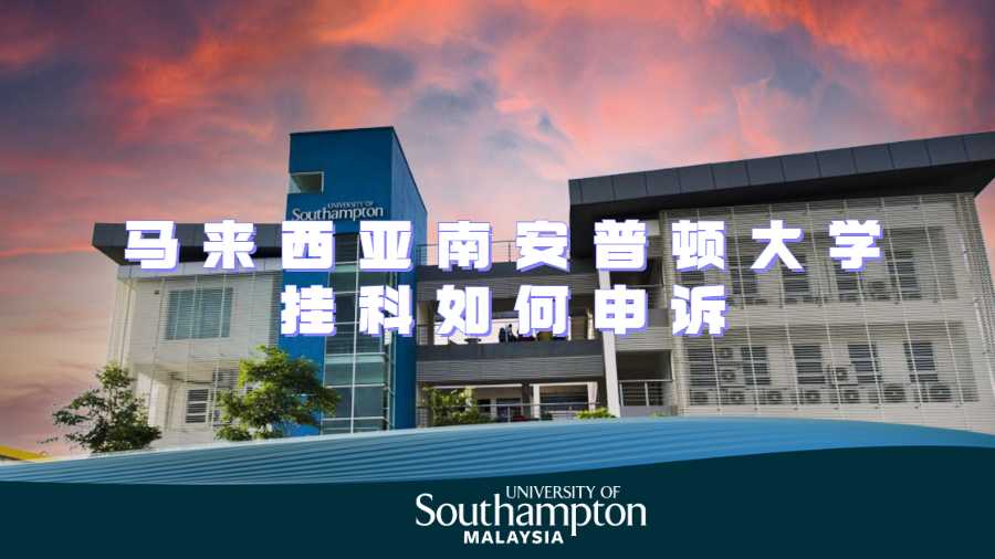 馬來西亞南安普頓大學(xué)掛科如何申訴