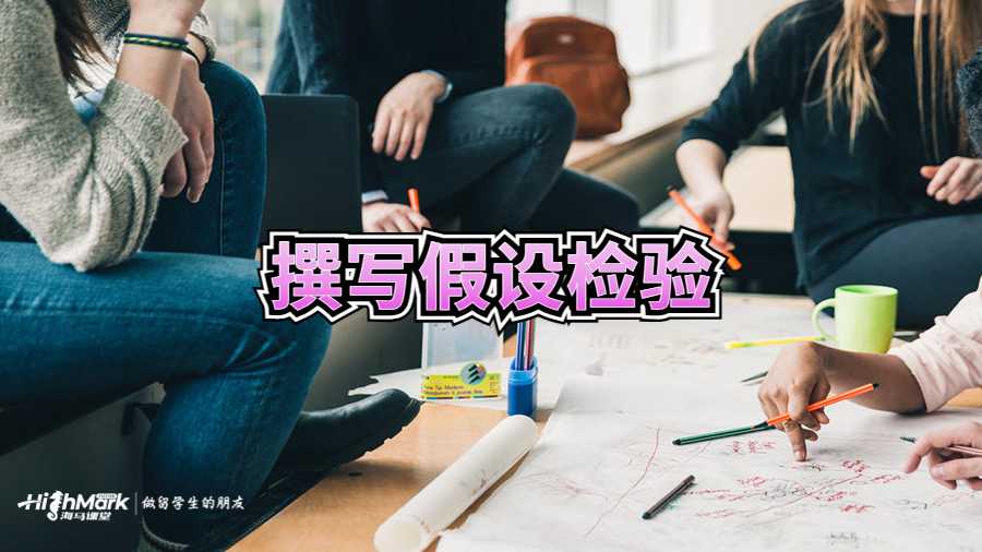 撰寫(xiě)假設(shè)檢驗(yàn)